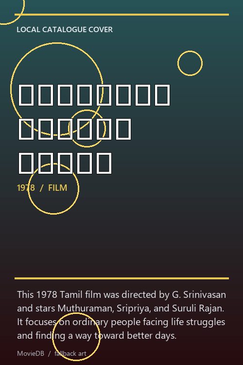 உனக்கும் வாழ்வு வரும் poster