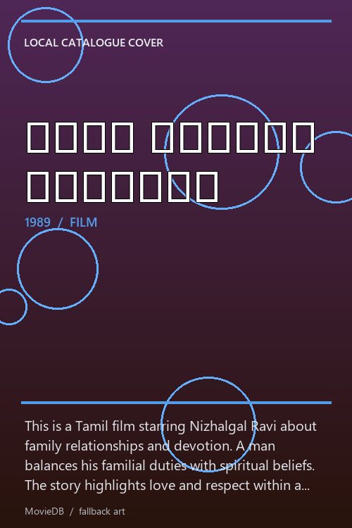 எங்க வீட்டு தெய்வம் poster