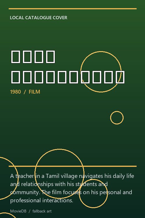 எங்க வாத்தியார் poster