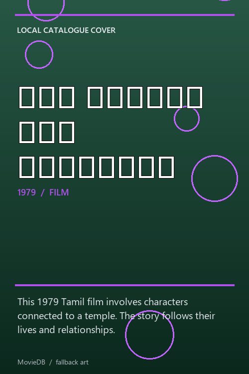 ஒரு கோயில் இரு தீபங்கள் poster