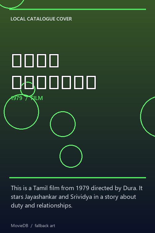 கடமை நெஞ்சம் poster