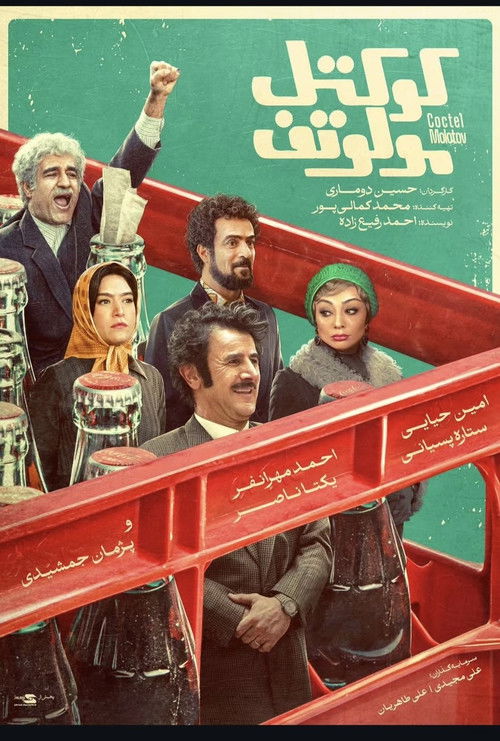 Molotov cocktail (2023 movie) poster
