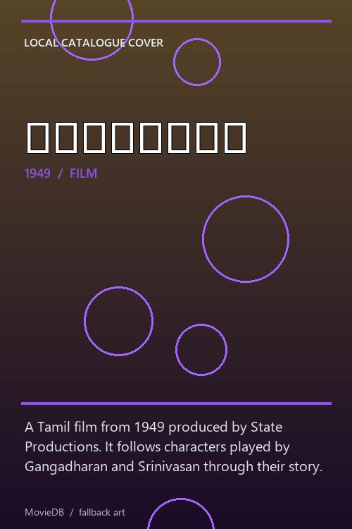 கனகாங்கி poster