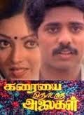 கரையை தொடாத அலைகள் poster