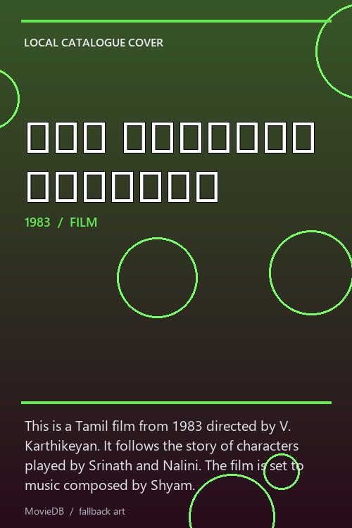 கள் வடியும் பூக்கள் poster