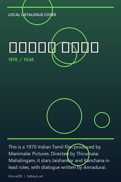 காதல் ஜோதி poster