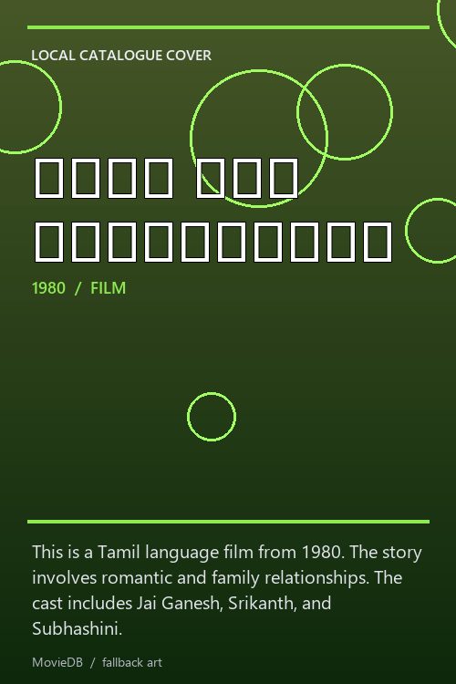 கீதா ஒரு செண்பகப்பூ poster