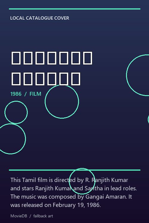 குங்கும பொட்டு poster