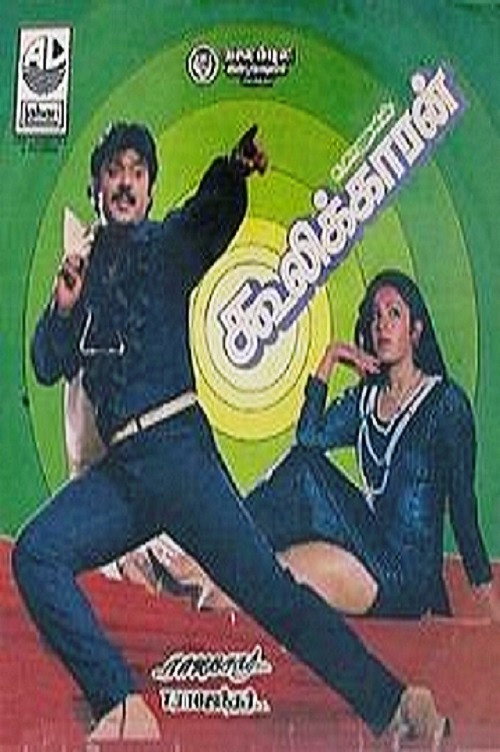 Cooliekkaran poster
