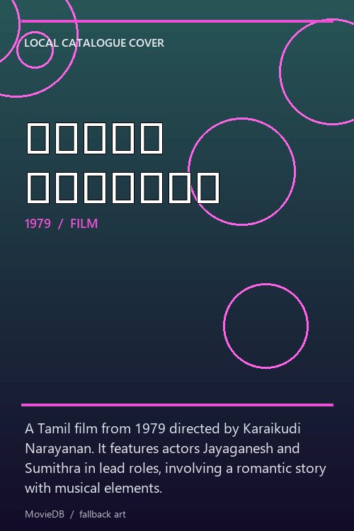 அன்பே சங்கீதா poster