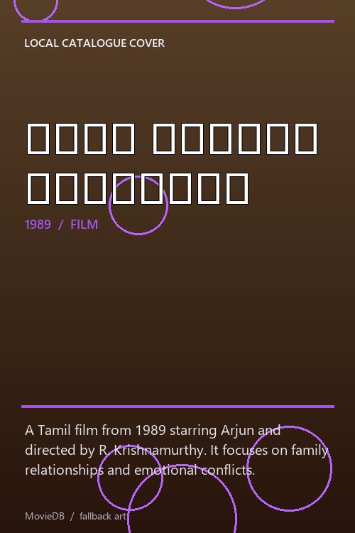 எங்க அண்ணன் வரட்டும் poster