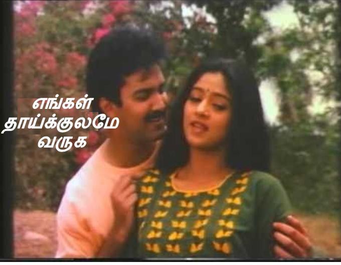 எங்கள் தாய்க்குலமே வருக poster