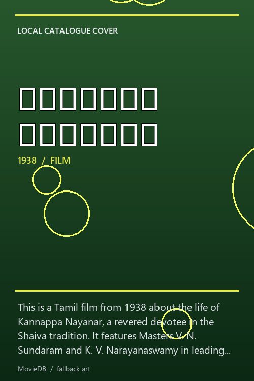 கண்ணப்ப நாயனார் poster