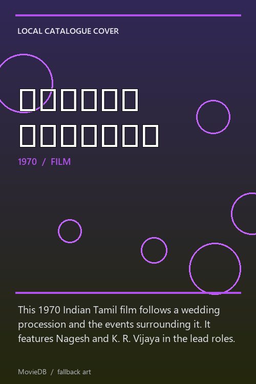கல்யாண ஊர்வலம் poster