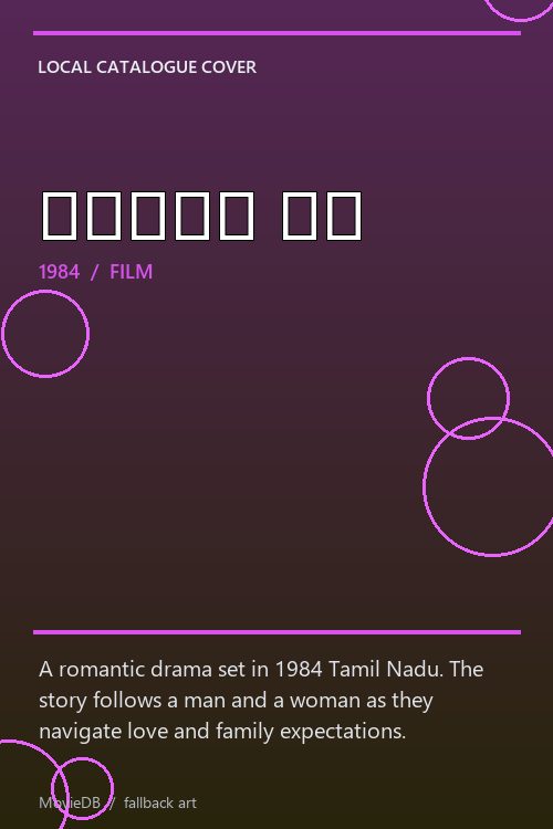 காதுல பூ poster