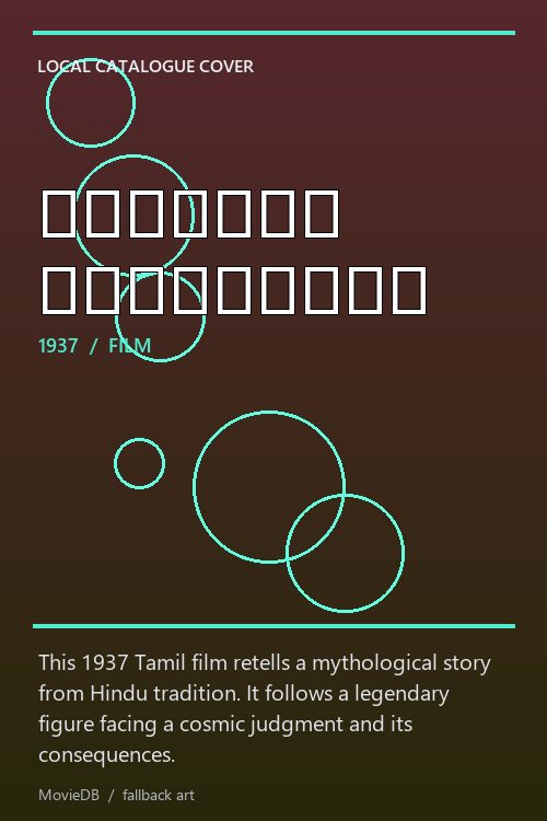 கிருஷ்ண துலாபாரம் poster