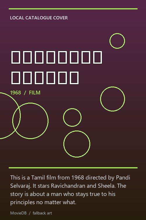 சத்தியம் தவறாதே poster