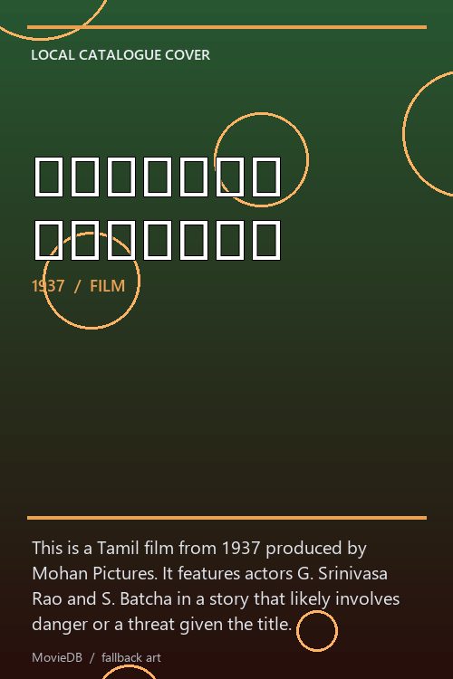 டேஞ்சர் சிக்னல் poster
