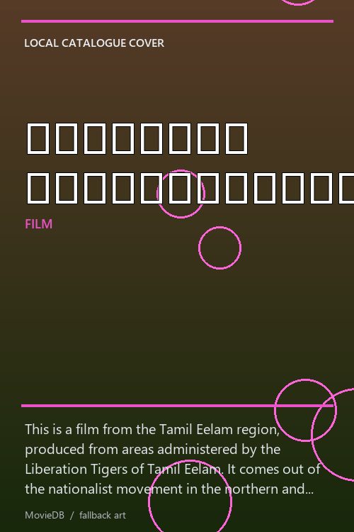 தமிழீழத் திரைப்படத்துறை poster