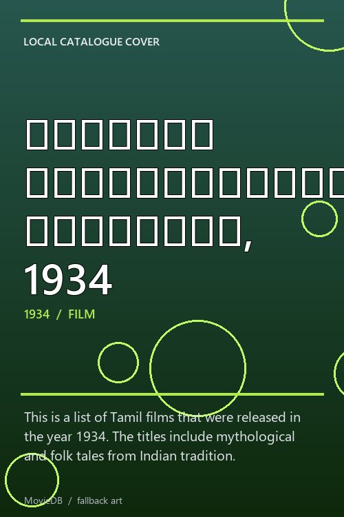 தமிழ்த் திரைப்படங்களின் பட்டியல், 1934 poster