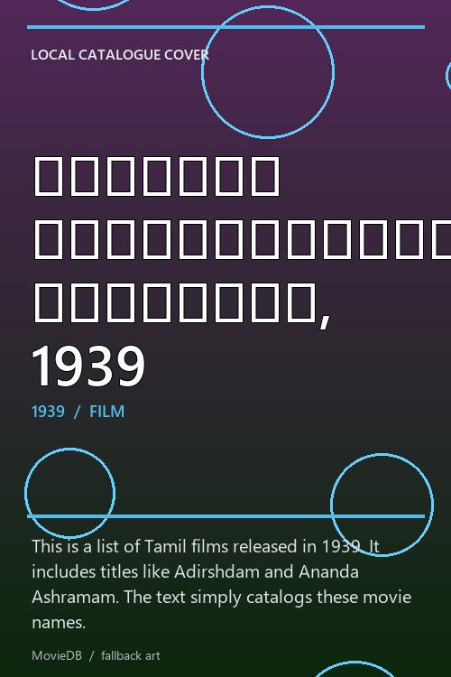 தமிழ்த் திரைப்படங்களின் பட்டியல், 1939 poster
