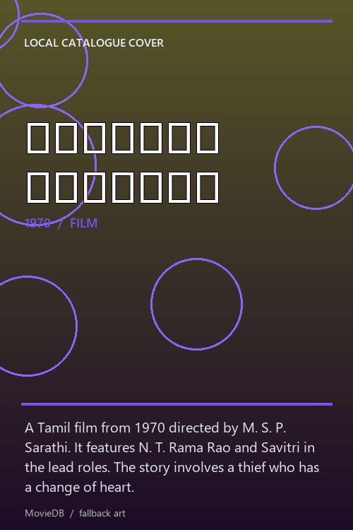 திருடாத திருடன் poster