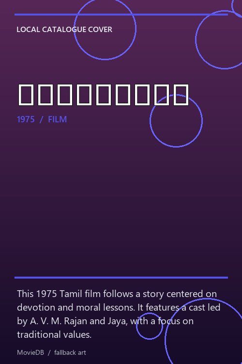 திருவருள் poster