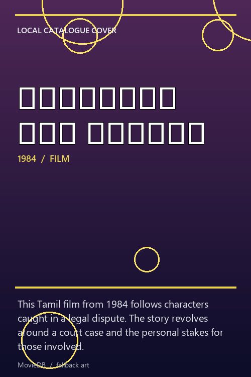தீர்ப்பு என் கையில் poster