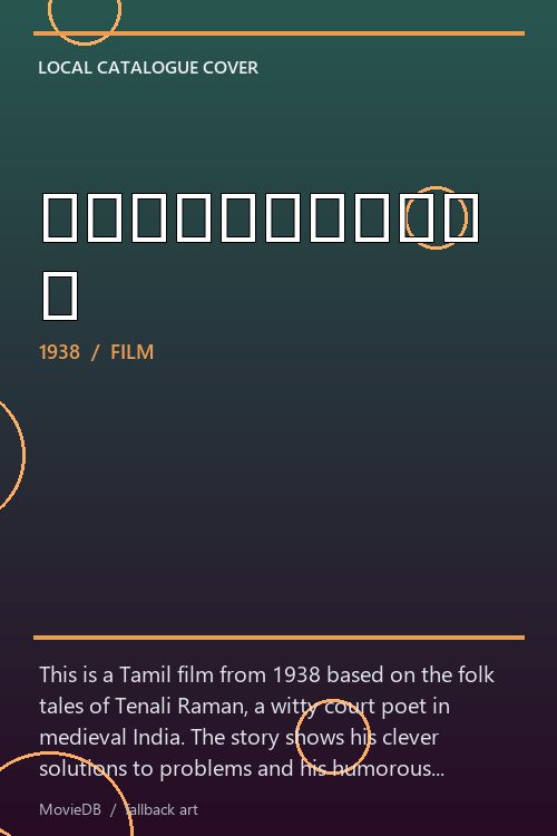 தெனாலிராமன் poster