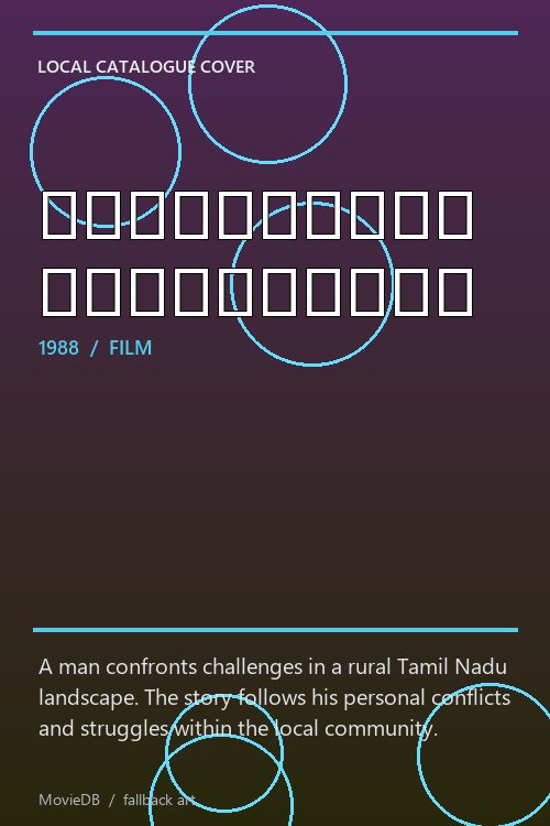 தென்பாண்டிச்சீமையிலே poster