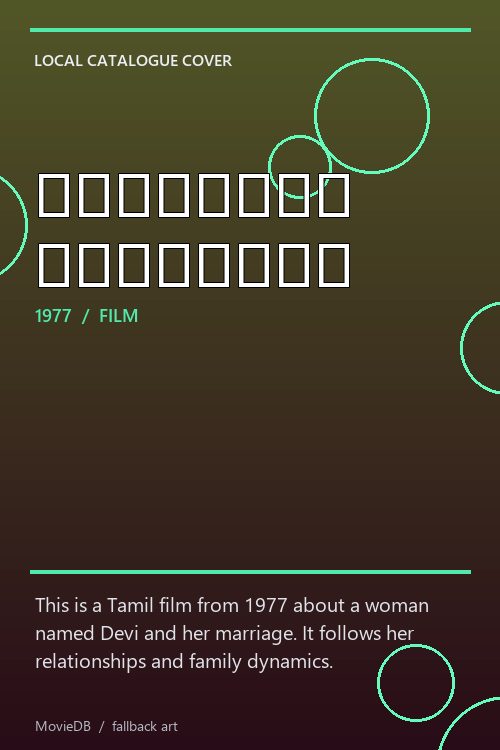 தேவியின் திருமணம் poster