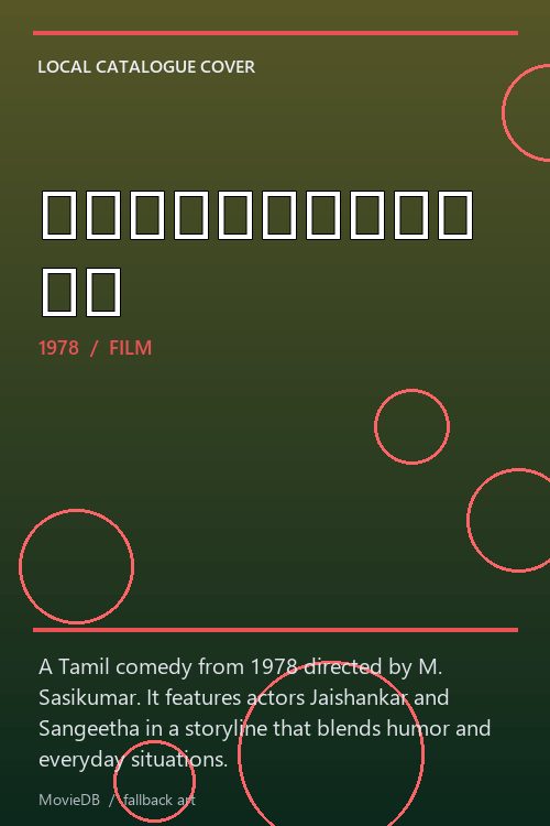 பஞ்சாமிர்தம் poster