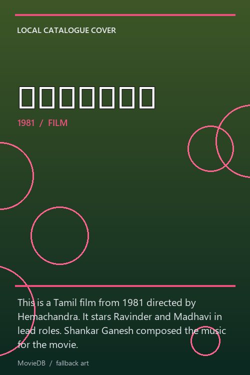 பனிமலர் poster