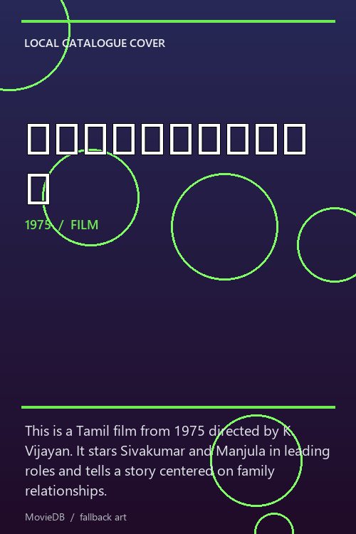 புதுவெள்ளம் poster