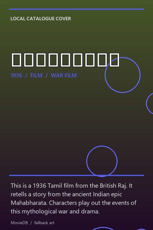 மகாபாரதம் poster