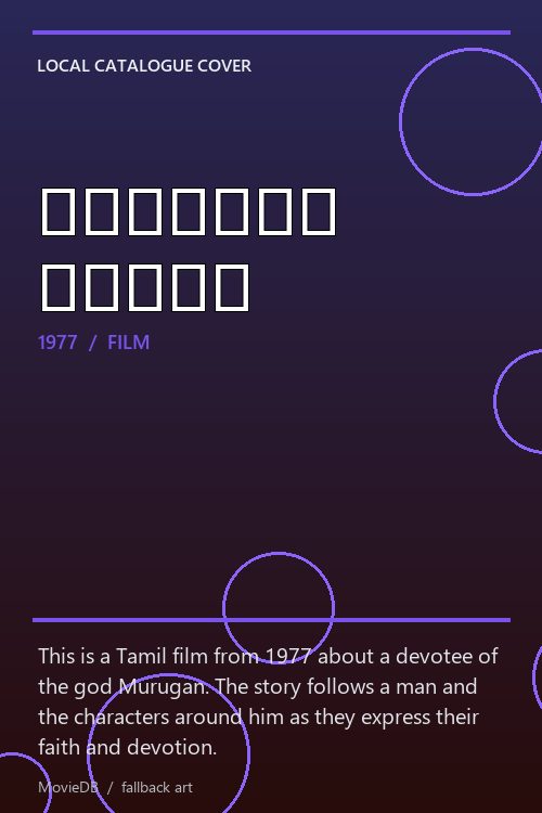 முருகன் அடிமை poster