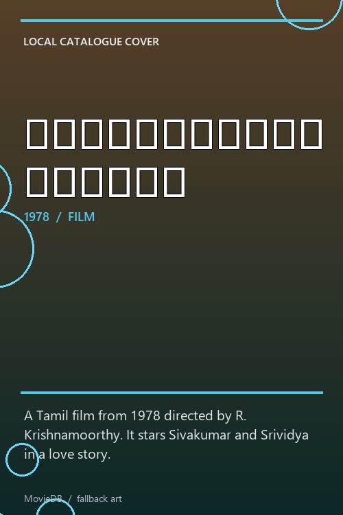 ராதைக்கேற்ற கண்ணன் poster