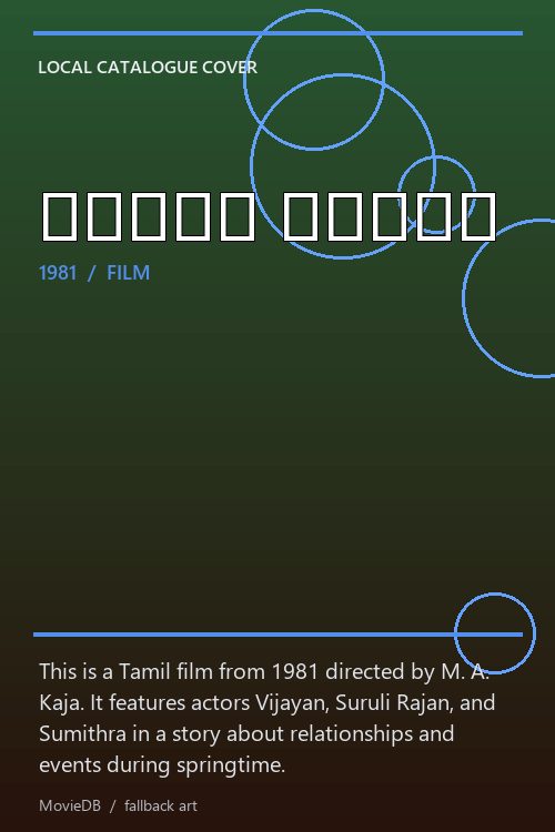 வசந்த காலம் poster