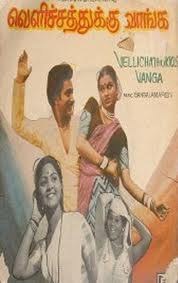 வெளிச்சத்துக்கு வாங்க poster