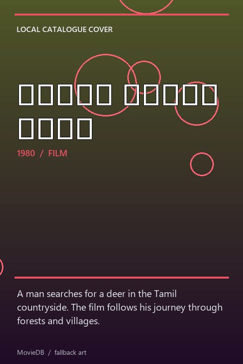 வேடனை தேடிய மான் poster
