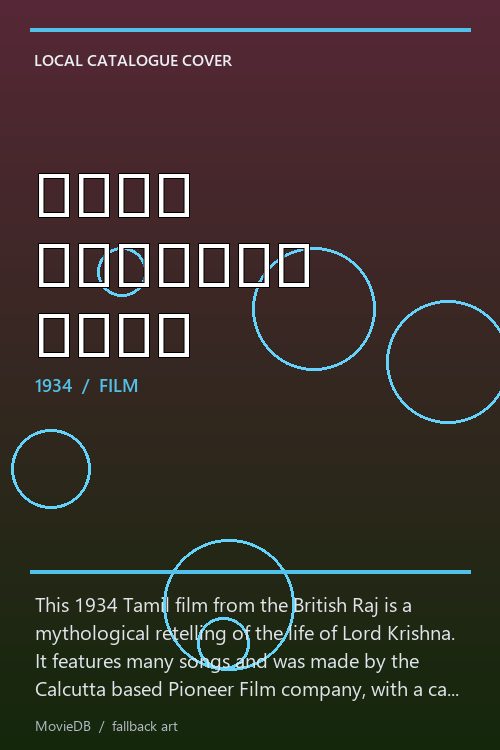 ஸ்ரீ கிருஷ்ண லீலா poster