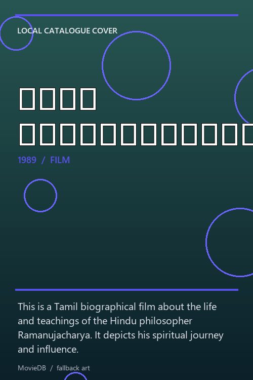 ஸ்ரீ ராமானுஜாசாரியா poster