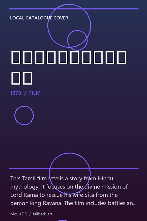 ஸ்ரீராமஜெயம் poster