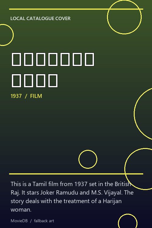 ஹரிஜனப் பெண் poster