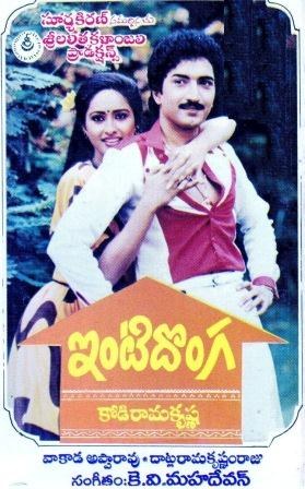 ఇంటి దొంగ poster
