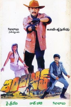 ఇంద్రజిత్ poster