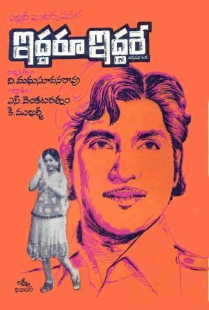 ఇద్దరూ ఇద్దరే poster