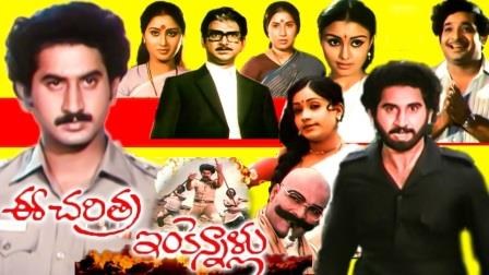 ఈ చరిత్ర ఇంకెన్నాళ్లు poster