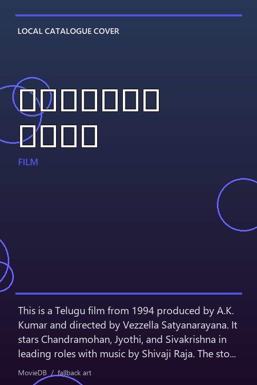 కలికాలం ఆడది poster