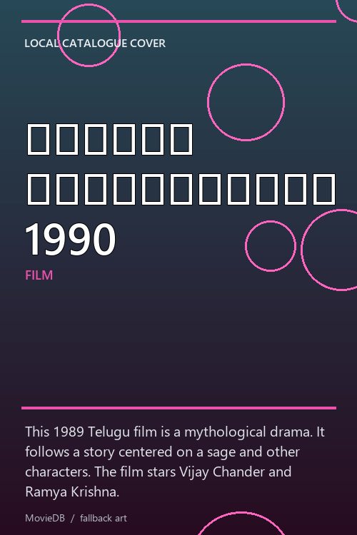 కలియుగ విశ్వామిత్ర 1990 poster